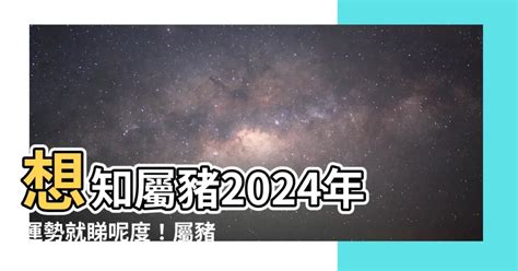 2024 豬 年運程 1983|2024屬豬幾歲、2024屬豬運勢、屬豬幸運色、財位、禁忌